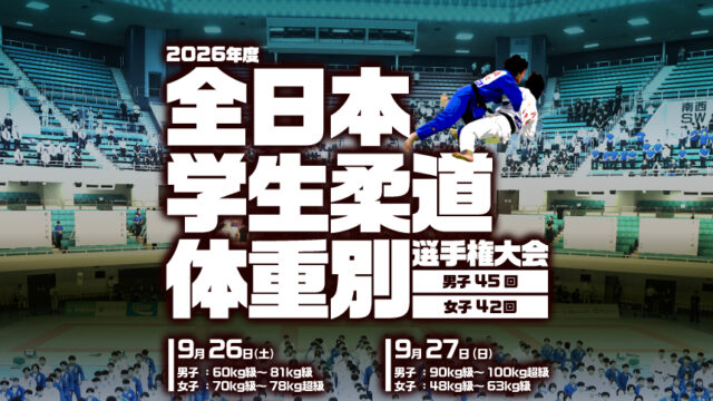 関連記事まとめ／2026年度全日本学生柔道体重別選手権大会(男子45回 女子42回)