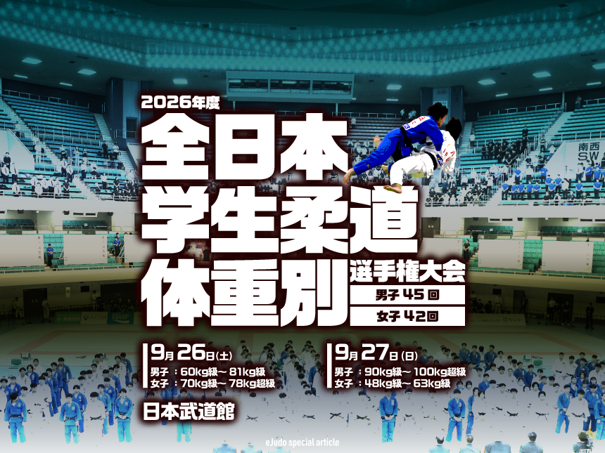 関連記事まとめ／2026年度全日本学生柔道体重別選手権大会(男子45回 女子42回) 