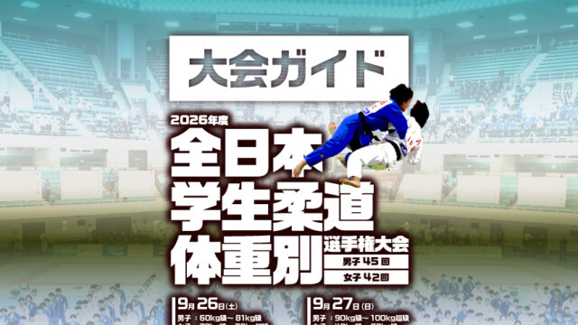 大会ガイド／2026年度全日本学生柔道体重別選手権大会(男子45回 女子42回)