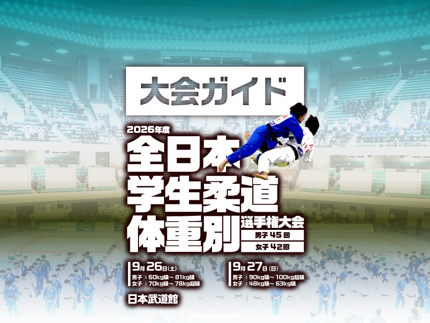 大会ガイド／2026年度全日本学生柔道体重別選手権大会(男子45回 女子42回) 