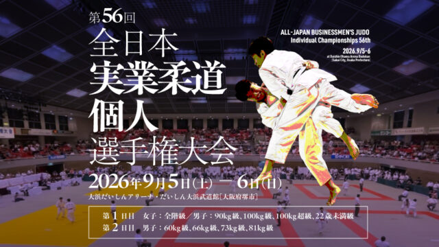 関連記事まとめ／第56回全日本実業柔道個人選手権大会
