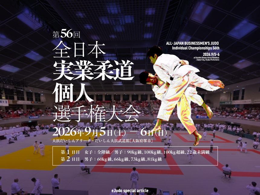 関連記事まとめ／第56回全日本実業柔道個人選手権大会