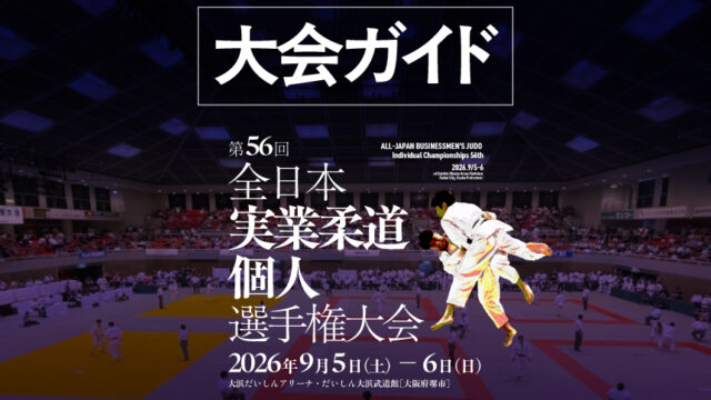 大会ガイド／第56回全日本実業柔道個人選手権大会