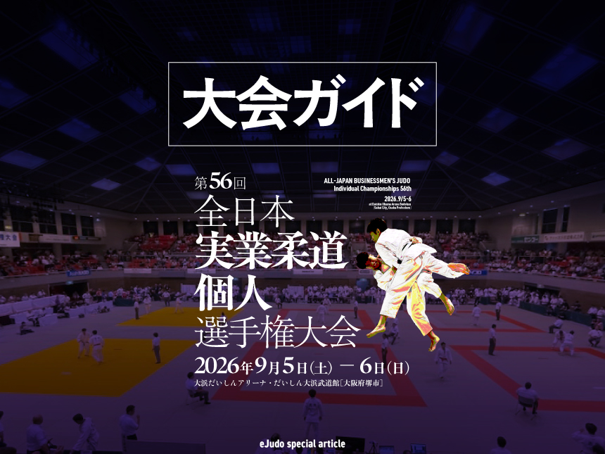 大会ガイド/第56回全日本実業柔道個人選手権大会