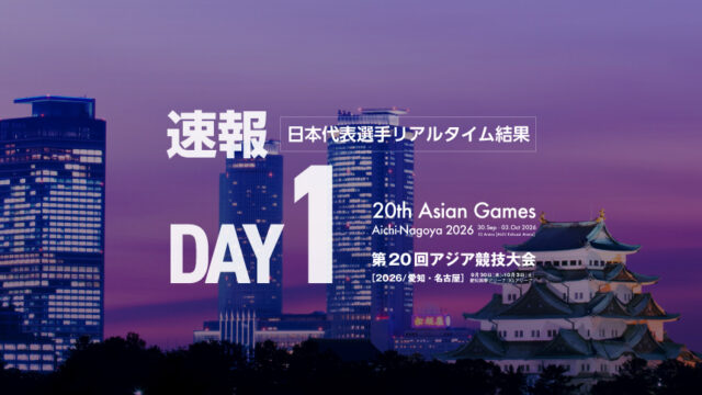 【速報】第1日・日本選手リアルタイム結果／第20回アジア競技大会(2026／愛知・名古屋)柔道競技