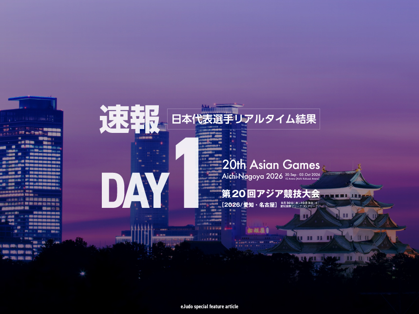 【速報】第1日・日本選手リアルタイム結果／第20回アジア競技大会(2026／愛知・名古屋)柔道競技