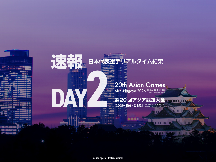 【速報】第2日・日本選手リアルタイム結果／第20回アジア競技大会(2026／愛知・名古屋)柔道競技
