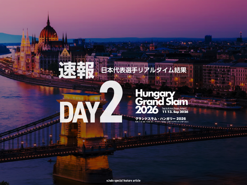 第2日・日本選手リアルタイム結果／グランドスラム・ハンガリー2026