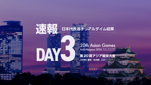 【速報】第3日・日本選手リアルタイム結果／第20回アジア競技大会(2026／愛知・名古屋)柔道競技
