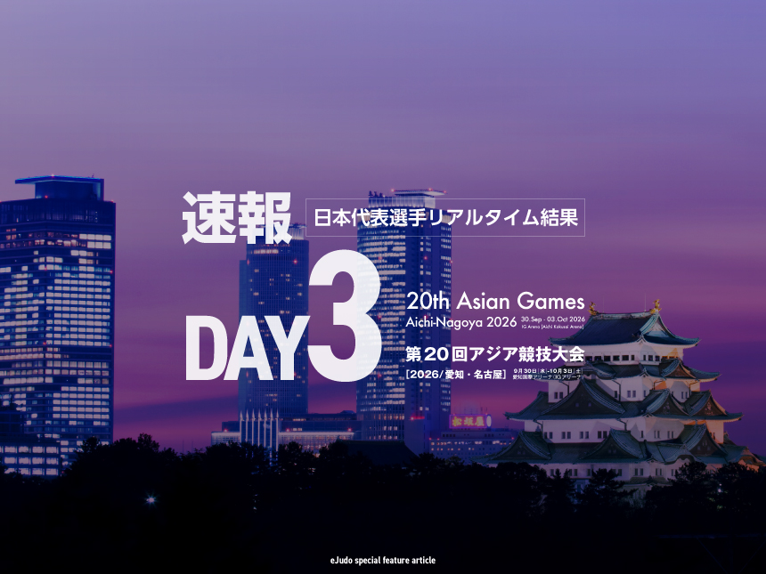 【速報】第3日・日本選手リアルタイム結果／第20回アジア競技大会(2026／愛知・名古屋)柔道競技