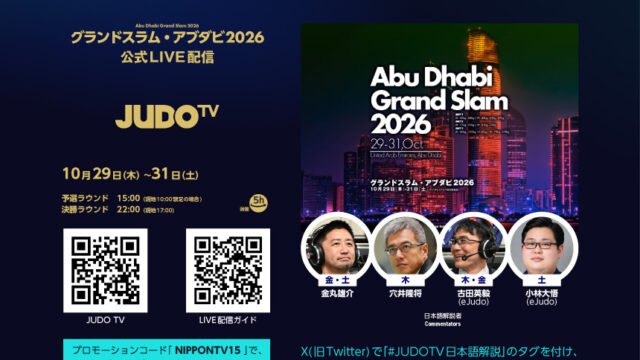公式LIVEストリーミング「JUDO TV」でグランドスラム・アブダビ2026を観よう！