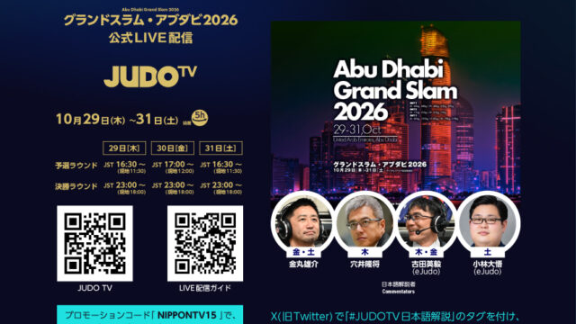 公式LIVEストリーミング「JUDO TV」でグランドスラム・アブダビ2026を観よう！