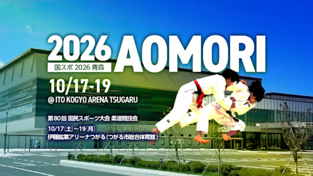 関連記事まとめ／第80回国民スポーツ大会(青の煌あおもり国スポ)柔道競技会