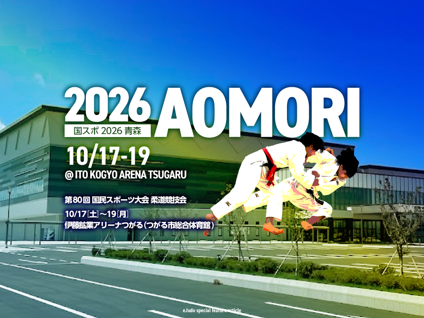 関連記事まとめ／第80回国民スポーツ大会(青の煌きらめきあおもり国スポ)柔道競技会