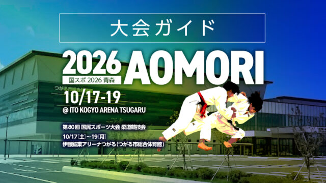 大会ガイド／第80回国民スポーツ大会柔道競技会
