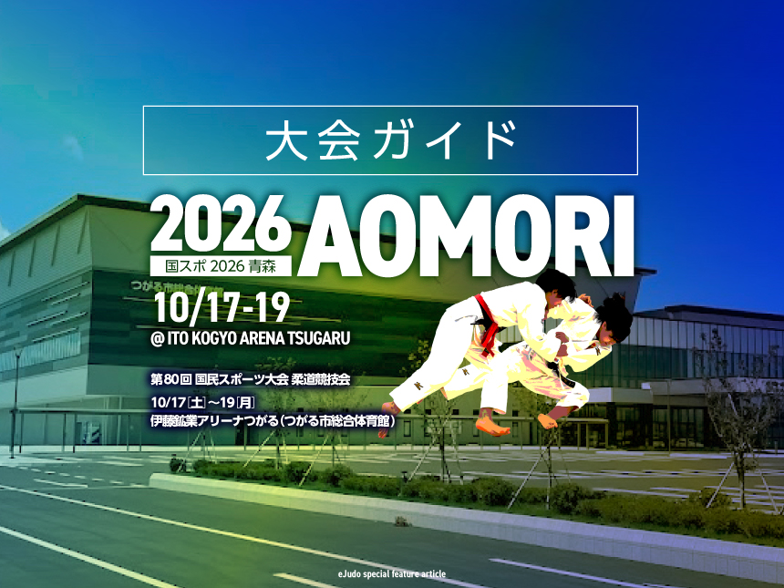 大会ガイド/第80回国民スポーツ大会柔道競技会