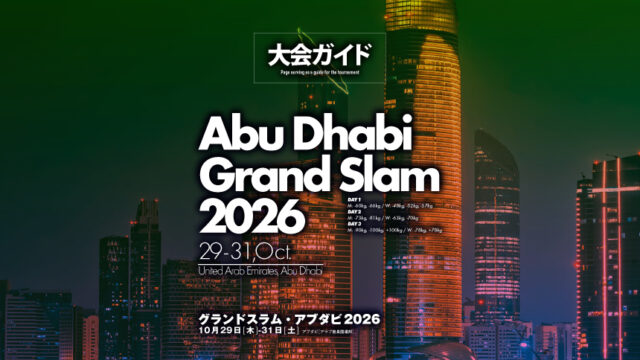 大会ガイド／グランドスラム・アブダビ2026