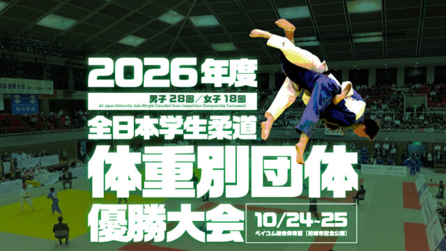 関連記事まとめ／全日本学生柔道体重別団体優勝大会(男子28回、女子18回)