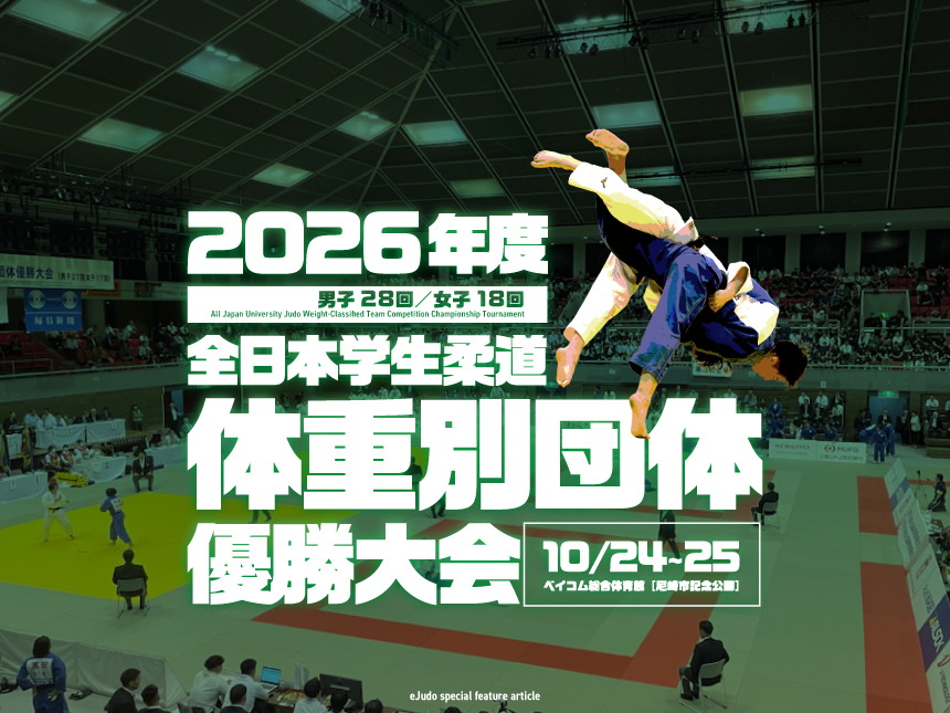 関連記事まとめ／全日本学生柔道体重別団体優勝大会(男子28回、女子18回)