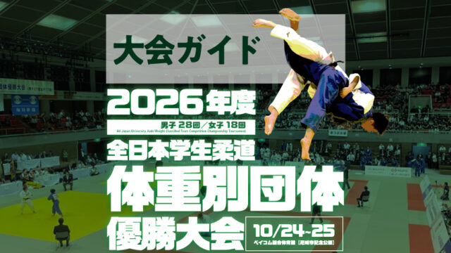 大会ガイド／2026年度全日本学生柔道体重別団体優勝大会