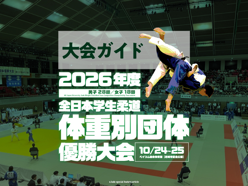 大会ガイド／2026年度全日本学生柔道体重別団体優勝大会