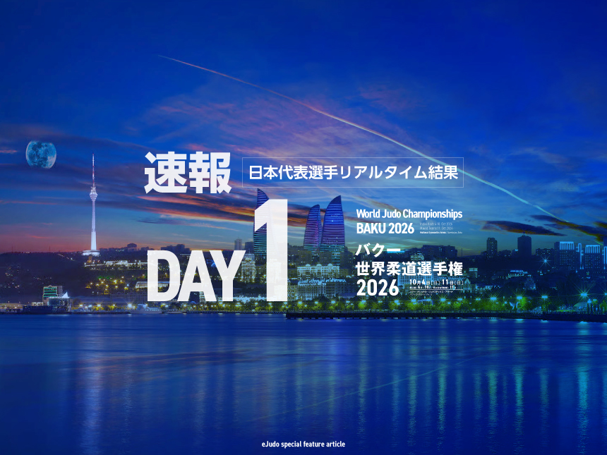 第1日・日本代表選手リアルタイム結果／バクー世界柔道選手権2026 (男子60kg級、女子48kg級)