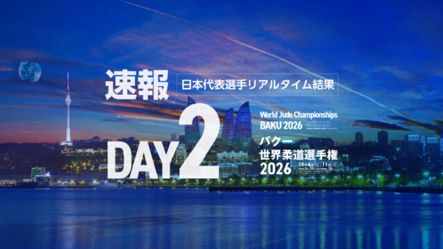 第2日・日本代表選手リアルタイム結果／バクー世界柔道選手権2026 (男子66kg級、女子52kg級)
