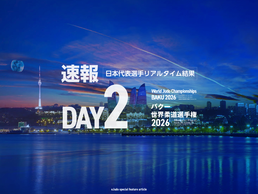 第2日・日本代表選手リアルタイム結果／バクー世界柔道選手権2026 (男子66kg級、女子52kg級) 