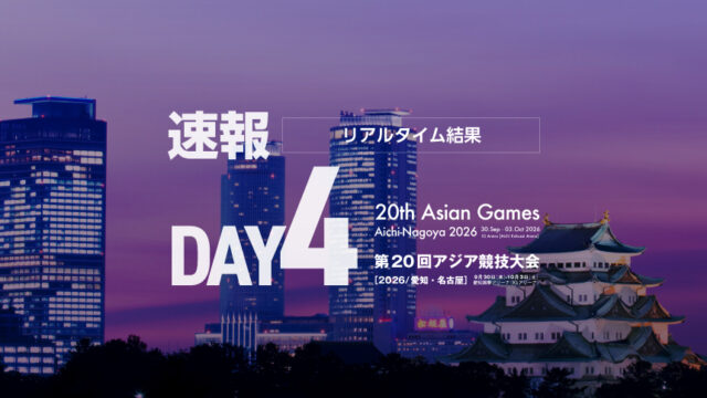 【速報】最終日・日本代表選手リアルタイム結果／第20回アジア競技大会(2026／愛知・名古屋)柔道競技