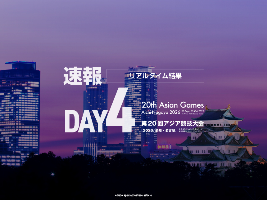 【速報】最終日・日本選手リアルタイム結果／第20回アジア競技大会(2026／愛知・名古屋)柔道競技