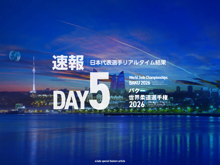 第5日・日本代表選手リアルタイム結果／バクー世界柔道選手権2026 (男子90kg級、女子70kg級)