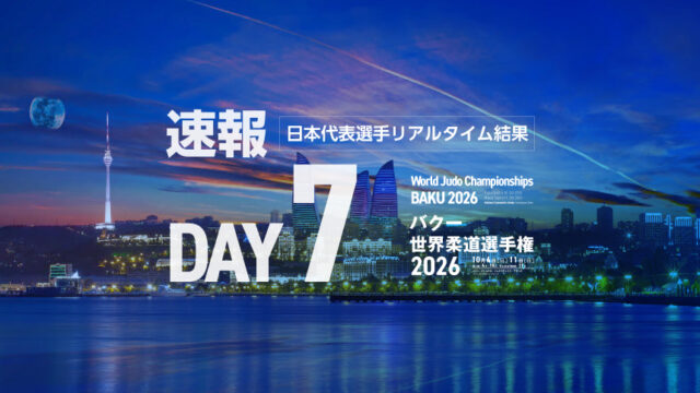 第7日・日本代表選手リアルタイム結果／バクー世界柔道選手権2026 (男子100kg級、女子78kg超級)