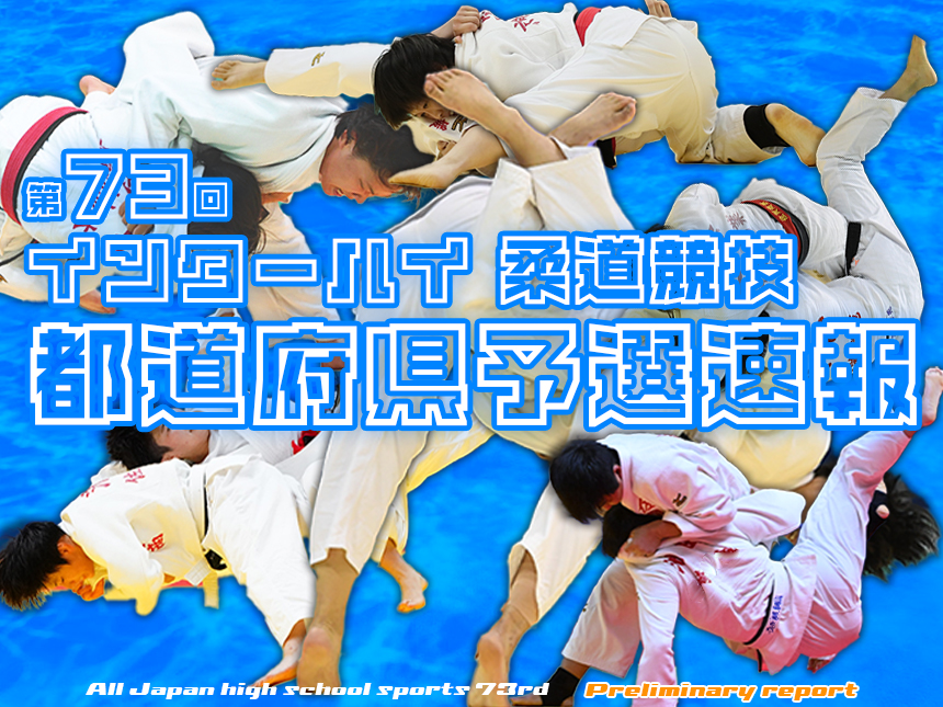 eJudo インターハイ柔道競技都道府県予選速報