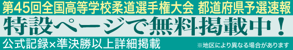 全国高等学校柔道選手権大会 予選速報｜eJudo