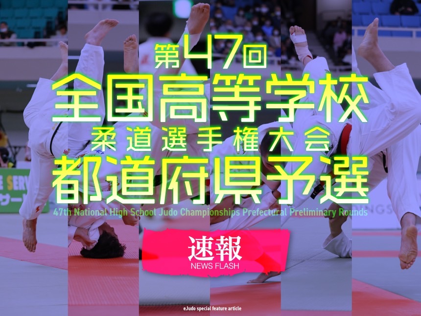 全国高等学校柔道選手権大会 予選速報｜eJudo