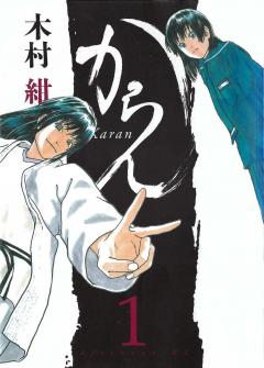 「からん」©KON KIMURA／講談社
