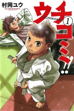 前作「ウチコミ!!」と比較して読み解けることは多い。(c)Y.MURAOKA/秋田書店